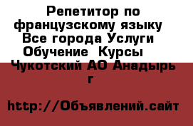 Репетитор по французскому языку - Все города Услуги » Обучение. Курсы   . Чукотский АО,Анадырь г.